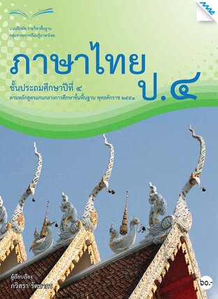 แบบฝึกหัดภาษาไทย ป.4 (หลักสูตร 51)