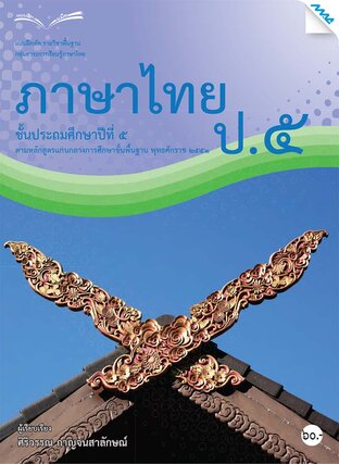 แบบฝึกหัดภาษาไทย ป.5 (หลักสูตร 51)