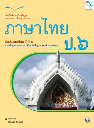 แบบฝึกหัดภาษาไทย ป.6 (หลักสูตร 51)