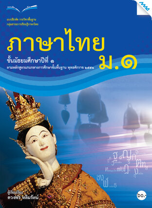 แบบฝึกหัดภาษาไทย ม.1 (หลักสูตร 51)