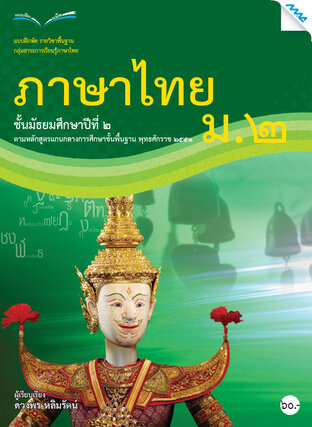 แบบฝึกหัดภาษาไทย ม.2 (หลักสูตร 51)