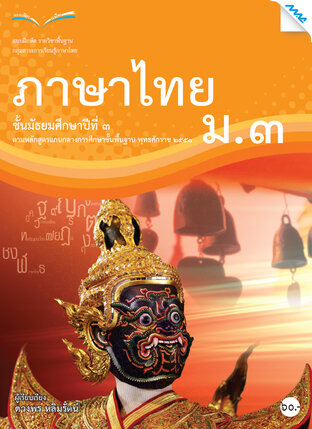 แบบฝึกหัดภาษาไทย ม.3 (หลักสูตร 51)