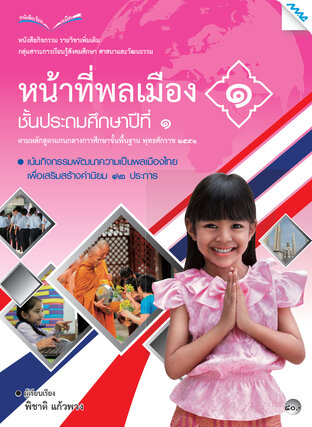 หนังสือกิจกรรมหน้าที่พลเมือง 1 ป.1 (หลักสูตร 51)