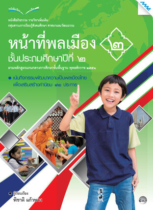 หนังสือกิจกรรมหน้าที่พลเมือง 2 ป.2 (หลักสูตร 51)