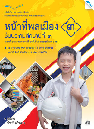 หนังสือกิจกรรมหน้าที่พลเมือง 3 ป.3 (หลักสูตร 51)