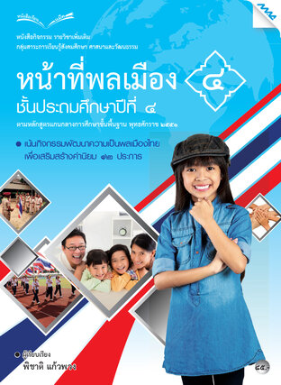 หนังสือกิจกรรมหน้าที่พลเมือง 4 ป.4 (หลักสูตร 51)