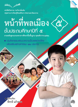 หนังสือกิจกรรมหน้าที่พลเมือง 5 ป.5 (หลักสูตร 51)