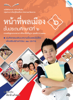 หนังสือกิจกรรมหน้าที่พลเมือง 6 ป.6 (หลักสูตร 51)