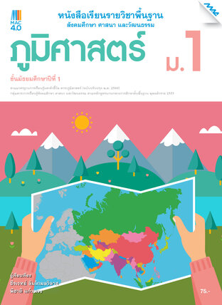 หนังสือเรียน ภูมิศาสตร์ ม.1 (หลักสูตร 60) 