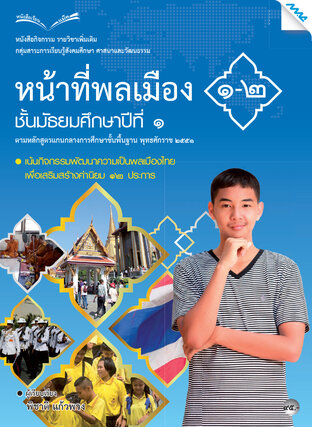 หนังสือกิจกรรมหน้าที่พลเมือง 1-2 ม.1 (หลักสูตร 51)