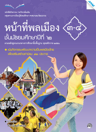 หนังสือกิจกรรมหน้าที่พลเมือง 3-4 ม.2 (หลักสูตร 51)