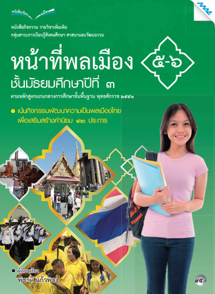 หนังสือกิจกรรมหน้าที่พลเมือง 5-6 ม.3 (หลักสูตร 51)