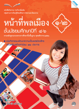 หนังสือกิจกรรม หน้าที่พลเมือง 1-2 ม.4-6 (หลักสูตร 51)