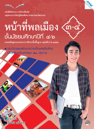 หนังสือกิจกรรม หน้าที่พลเมือง 3-4 ม.4-6 (หลักสูตร 51)