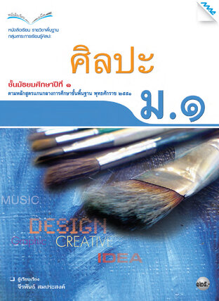 หนังสือเรียน ศิลปะ ม.1 (หลักสูตร 51)