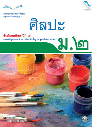 หนังสือเรียน ศิลปะ ม.2 (หลักสูตร 51)