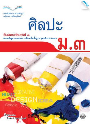 หนังสือเรียน ศิลปะ ม.3 (หลักสูตร 51)