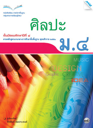 หนังสือเรียน ศิลปะ ม.4 (หลักสูตร 51)