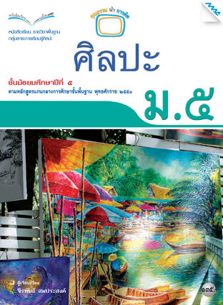 หนังสือเรียน ศิลปะ ม.5 (หลักสูตร 51)