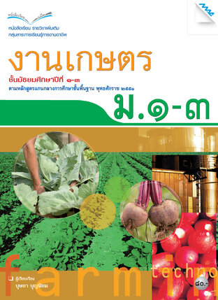 หนังสือเรียนงานเกษตร ม.ต้น (หลักสูตร 51)