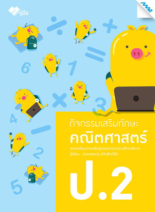 กิจกรรมเสริมทักษะคณิตศาสตร์ ป.2