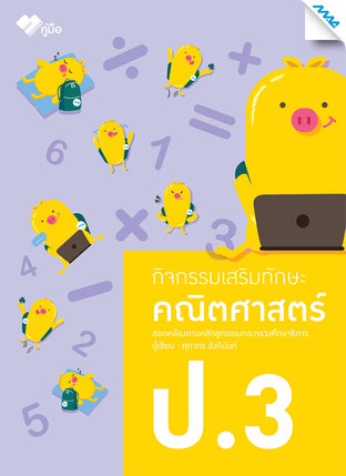 กิจกรรมเสริมทักษะคณิตศาสตร์ ป.3