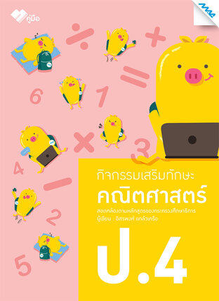 กิจกรรมเสริมทักษะคณิตศาสตร์ ป.4