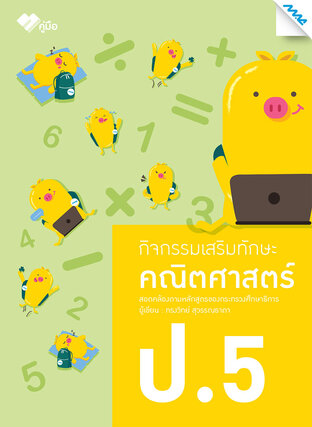 กิจกรรมเสริมทักษะคณิตศาสตร์ ป.5