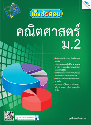 เก็งข้อสอบคณิตศาสตร์ ม.2