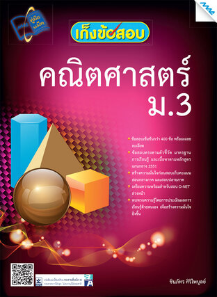 เก็งข้อสอบคณิตศาสตร์ ม.3