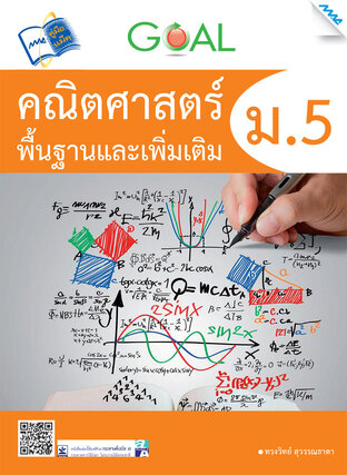 Goal คณิตศาสตร์พื้นฐานและเพิ่มเติม ม.5