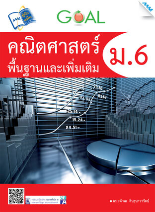 Goal คณิตศาสตร์พื้นฐานและเพิ่มเติม ม.6