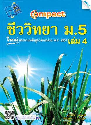 Compact ชีววิทยา ม.5 เล่ม4