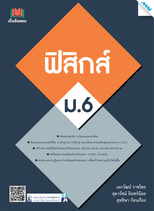 เก็งข้อสอบฟิสิกส์ ม.6