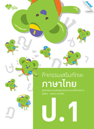 กิจกรรมเสริมทักษะ ภาษาไทย ป.1