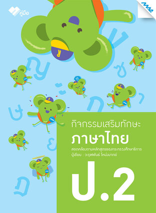 กิจกรรมเสริมทักษะ ภาษาไทย ป.2