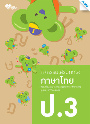 กิจกรรมเสริมทักษะ ภาษาไทย ป.3