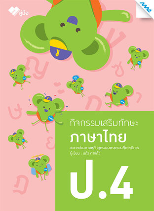 กิจกรรมเสริมทักษะ ภาษาไทย ป.4