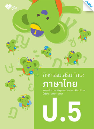 กิจกรรมเสริมทักษะ ภาษาไทย ป.5