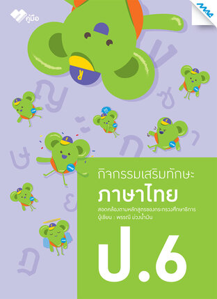 กิจกรรมเสริมทักษะ ภาษาไทย ป.6