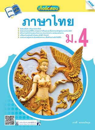 เก็งข้อสอบ ภาษาไทย ม.4