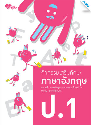 กิจกรรมเสริมทักษะภาษาอังกฤษ ป.1