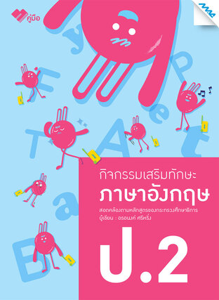 กิจกรรมเสริมทักษะภาษาอังกฤษ ป.2