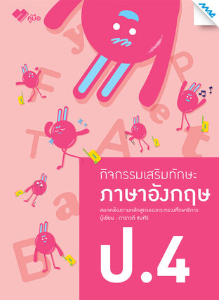 กิจกรรมเสริมทักษะภาษาอังกฤษ ป.4