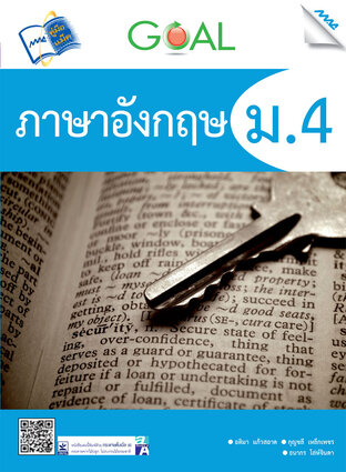 Goal ภาษาอังกฤษ ม.4