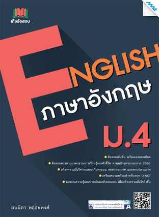 เก็งข้อสอบภาษาอังกฤษ ม.4