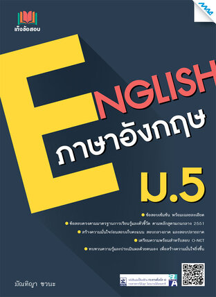 เก็งข้อสอบ ภาษาอังกฤษ ม.5