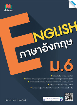 เก็งข้อสอบภาษาอังกฤษ ม.6