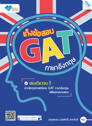 เก็งข้อสอบ GAT ภาษาอังกฤษ