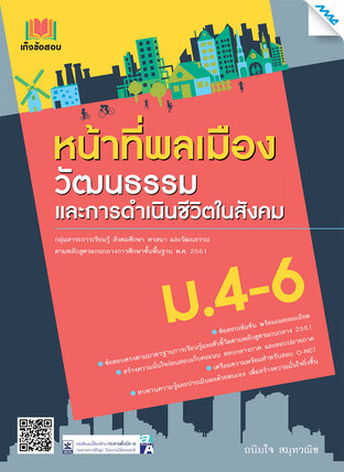 เก็งข้อสอบ หน้าที่พลเมือง วัฒนธรรมและการดำเนินชีวิตในสังคม ม.4-6